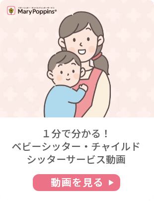 1分で分かる！ベビーシッター・チャイルドシッターサービス動画