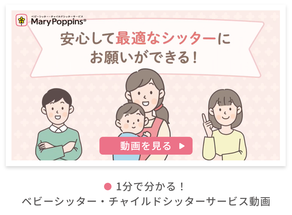 1分で分かる！ベビーシッター・チャイルドシッターサービス動画