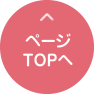 ページTOPへ